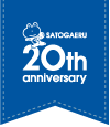 SATOGAERU 20th anniversary