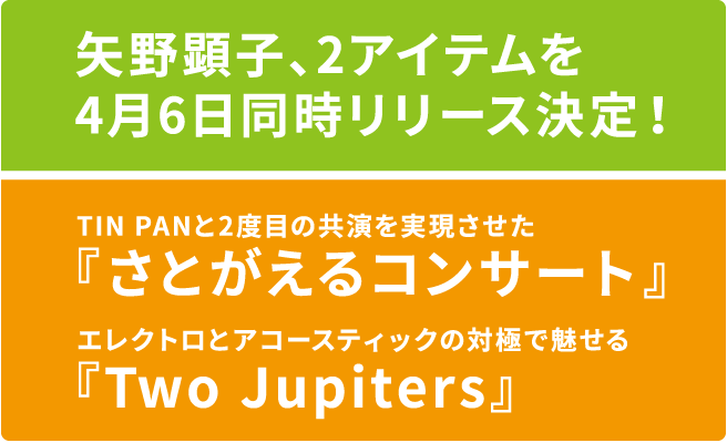 矢野顕子、2アイテムを4月6日同時リリース決定！