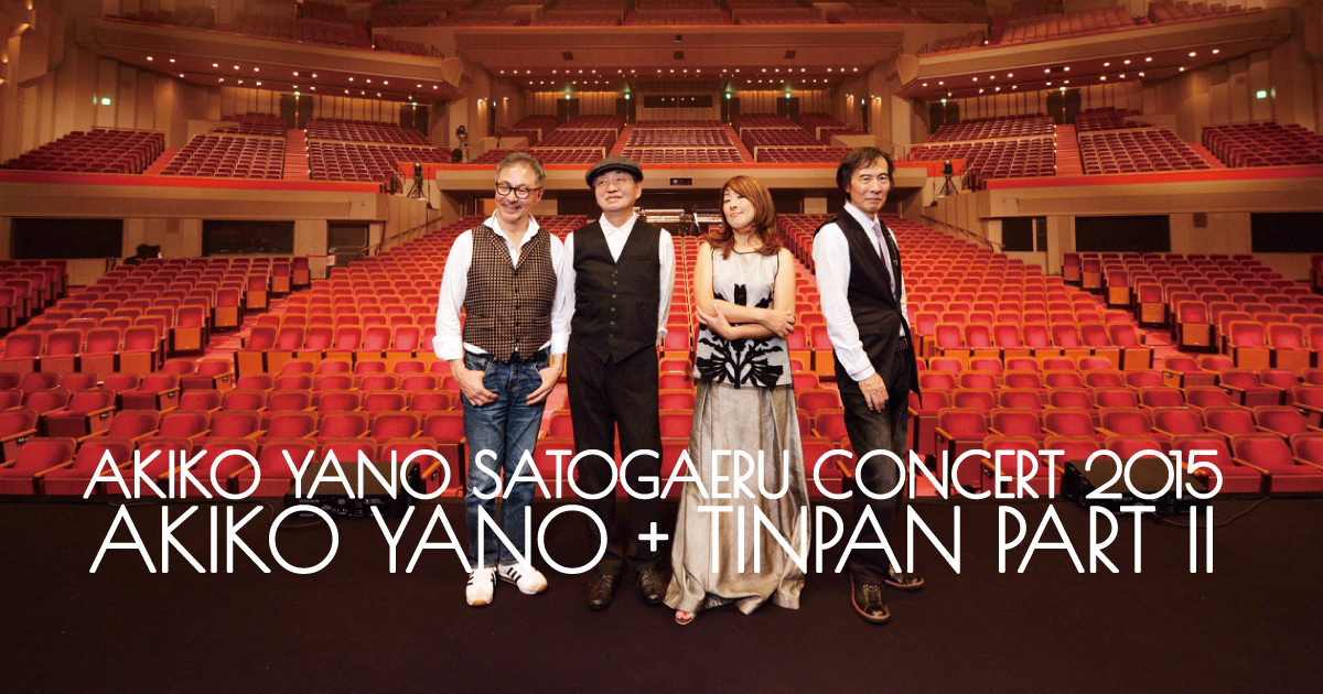 矢野顕子さとがえるコンサート2015 AKIKO YANO + TINPAN PART Ⅱ